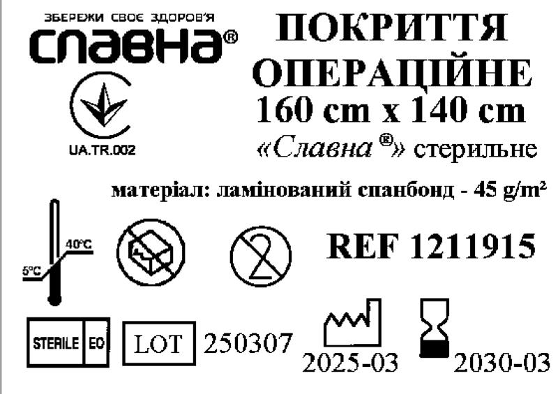 Покриття операційне 160см х 140см «Славна®» (ламінований спанбонд - 45 г/м2) стер.